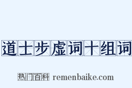 道士步虚词十组词是什么意思的图片